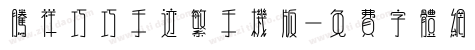腾祥巧巧手迹繁手机版字体转换