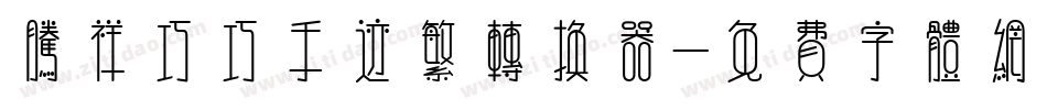 腾祥巧巧手迹繁转换器字体转换