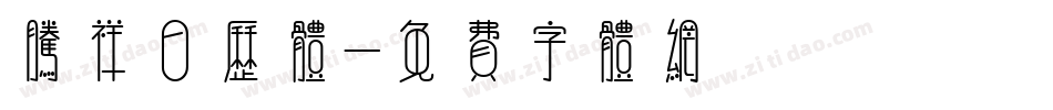 腾祥日历体字体转换