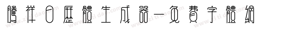 腾祥日历体生成器字体转换