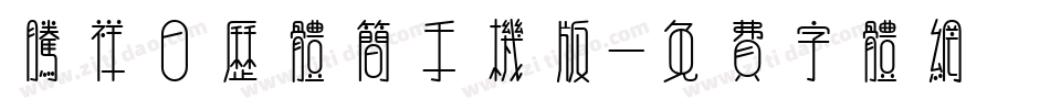 腾祥日历体简手机版字体转换