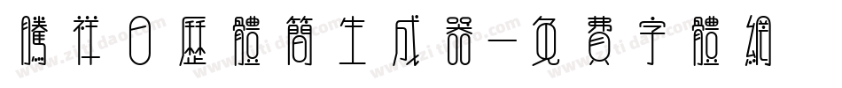 腾祥日历体简生成器字体转换