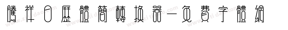 腾祥日历体简转换器字体转换