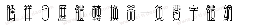 腾祥日历体转换器字体转换