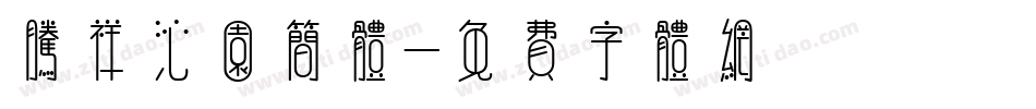 腾祥沁园简体字体转换