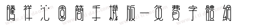 腾祥沁园简手机版字体转换