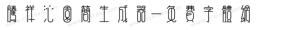 腾祥沁园简生成器字体转换