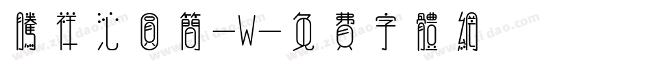 腾祥沁圆简-W字体转换