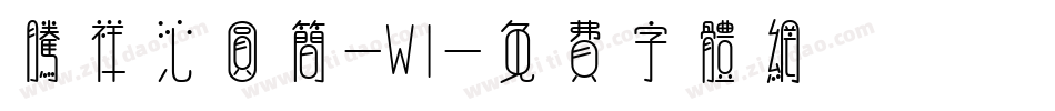 腾祥沁圆简-W1字体转换