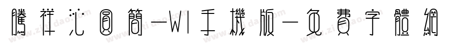 腾祥沁圆简-W1手机版字体转换