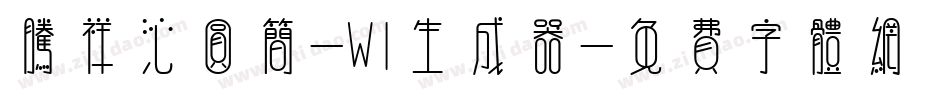 腾祥沁圆简-W1生成器字体转换