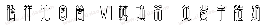 腾祥沁圆简-W1转换器字体转换