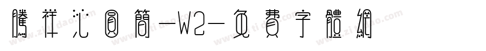 腾祥沁圆简-W2字体转换