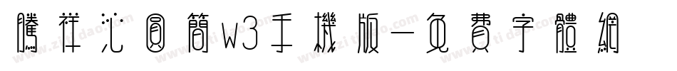 腾祥沁圆简w3手机版字体转换