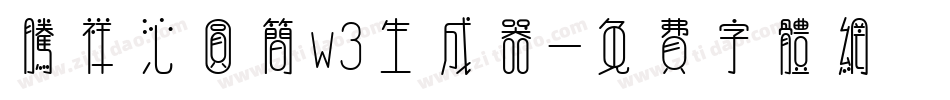 腾祥沁圆简w3生成器字体转换