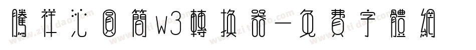 腾祥沁圆简w3转换器字体转换