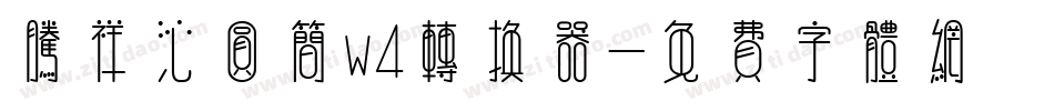 腾祥沁圆简w4转换器字体转换
