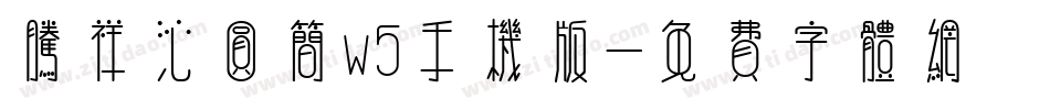 腾祥沁圆简w5手机版字体转换