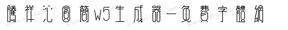 腾祥沁圆简w5生成器字体转换