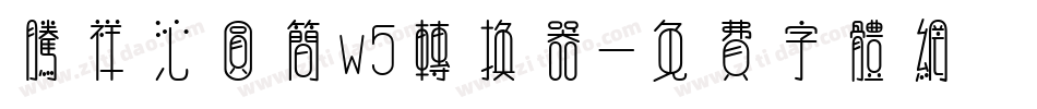 腾祥沁圆简w5转换器字体转换