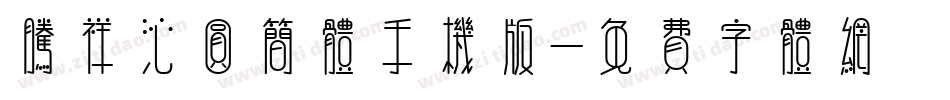 腾祥沁圆简体手机版字体转换
