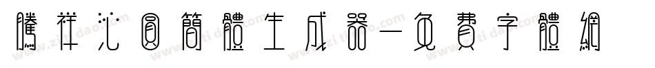 腾祥沁圆简体生成器字体转换