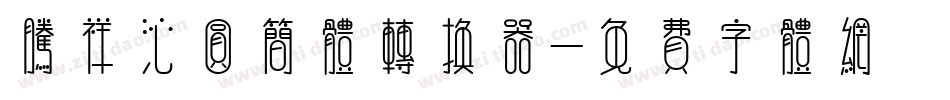 腾祥沁圆简体转换器字体转换
