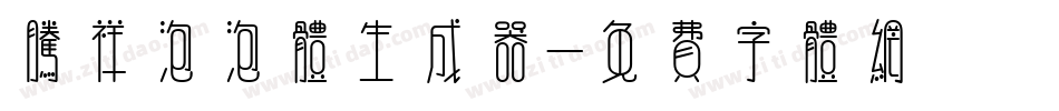 腾祥泡泡体生成器字体转换