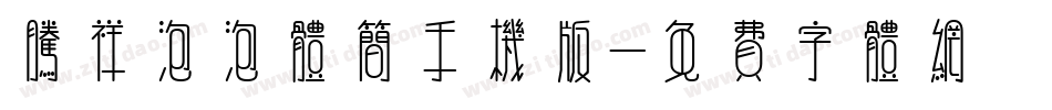 腾祥泡泡体简手机版字体转换