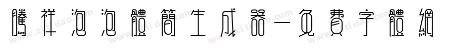 腾祥泡泡体简生成器字体转换