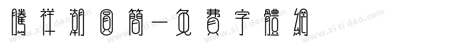 腾祥潮圆简字体转换