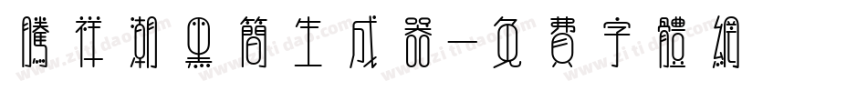 腾祥潮黑简生成器字体转换