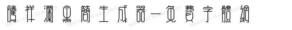 腾祥澜黑简生成器字体转换