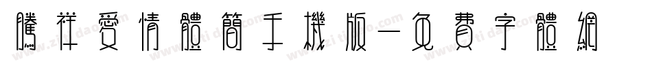 腾祥爱情体简手机版字体转换