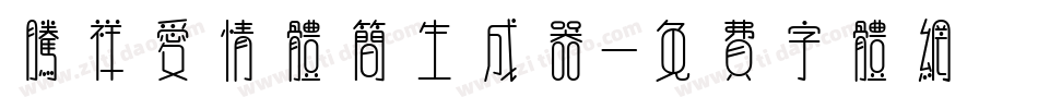 腾祥爱情体简生成器字体转换