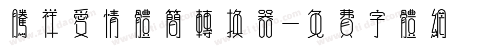 腾祥爱情体简转换器字体转换