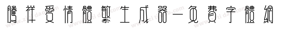 腾祥爱情体繁生成器字体转换