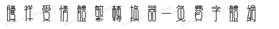 腾祥爱情体繁转换器字体转换