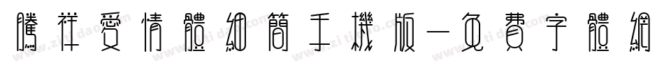 腾祥爱情体细简手机版字体转换