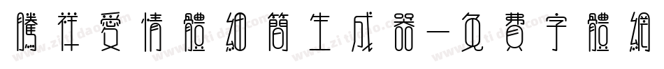腾祥爱情体细简生成器字体转换