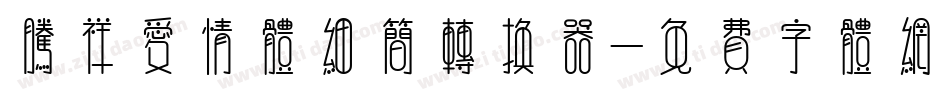 腾祥爱情体细简转换器字体转换