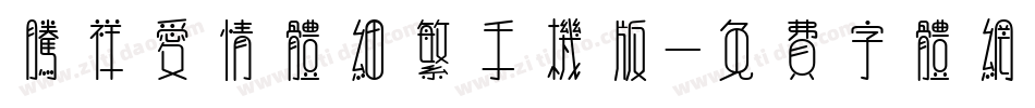 腾祥爱情体细繁手机版字体转换