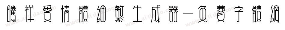 腾祥爱情体细繁生成器字体转换