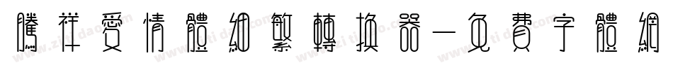 腾祥爱情体细繁转换器字体转换