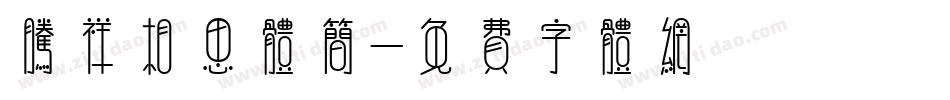 腾祥相思体简字体转换