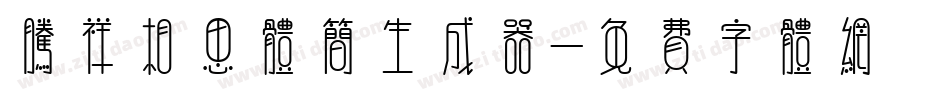 腾祥相思体简生成器字体转换
