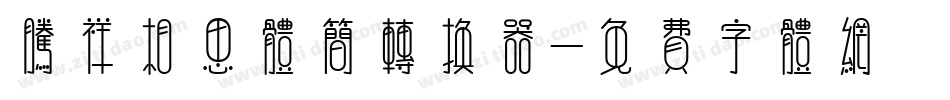 腾祥相思体简转换器字体转换