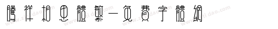 腾祥相思体繁字体转换