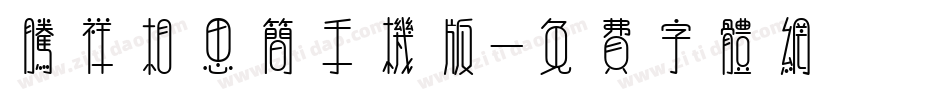腾祥相思简手机版字体转换