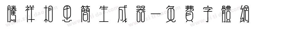 腾祥相思简生成器字体转换